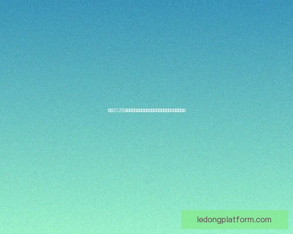聚焦2026世界杯巨星对决新生代与传奇同场闪耀足球盛宴前瞻全景