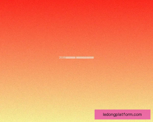 2026世界杯球星榜揭晓 谁将成为足坛新一代巨星的代表
